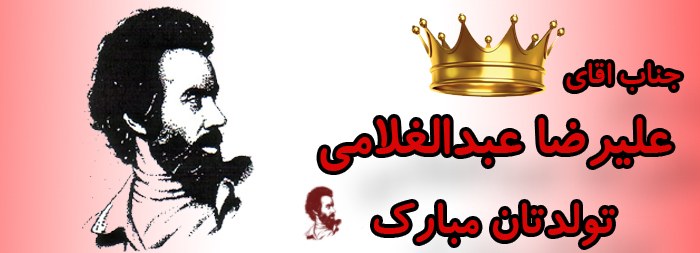 جناب آقای علیرضا عبدالغلامی تولدت مبارک جناب آقای علیرضا عبدالغلامی تولدت مبارک